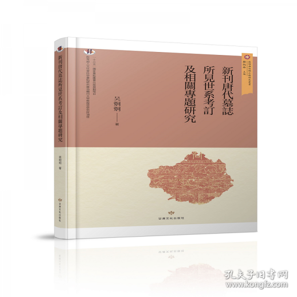 敦煌与丝绸之路研究丛书——新刊唐代墓志所见世系考订及相关专题研究