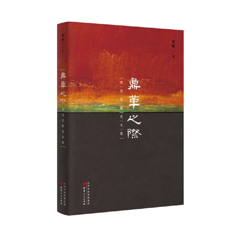 鼎革之际：明清交替史文集