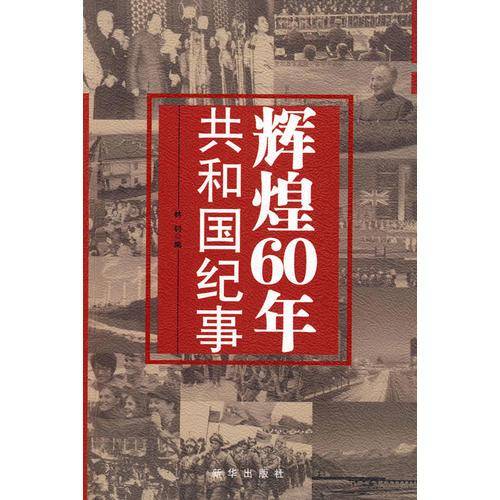 辉煌60年