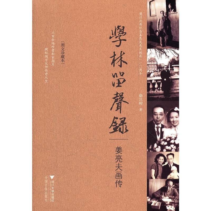 学林留声录