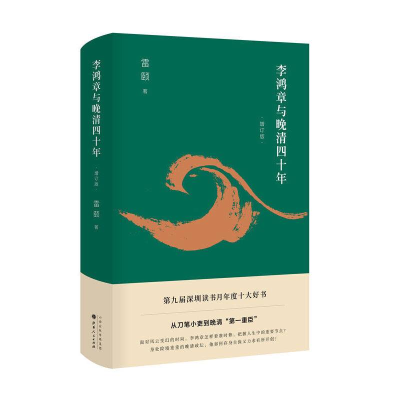 李鸿章与晚清四十年