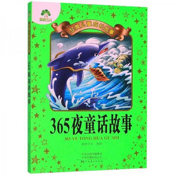 365夜童话故事/经典儿童成长故事