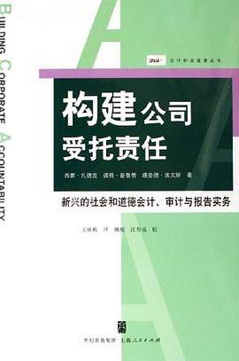 构建公司受托责任