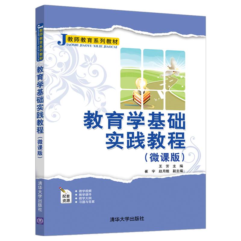 教育学基础实践教程（微课版）