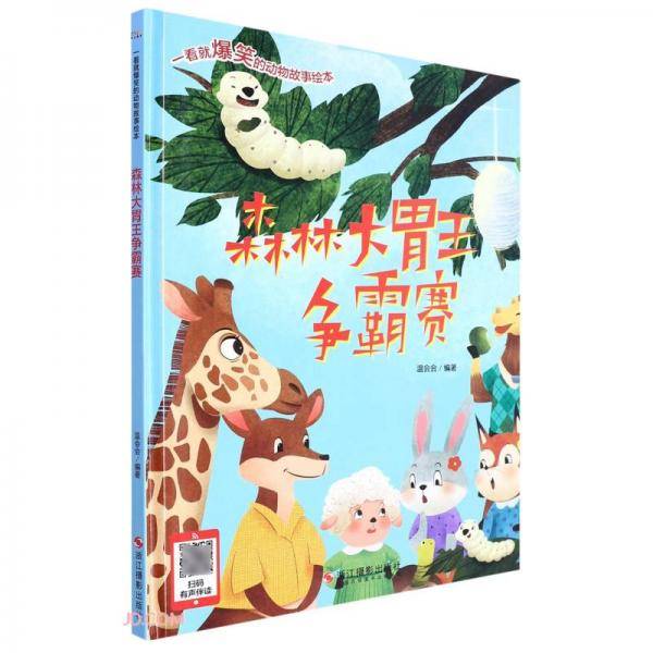 森林大胃王争霸赛(精)/一看就爆笑的动物故事绘本