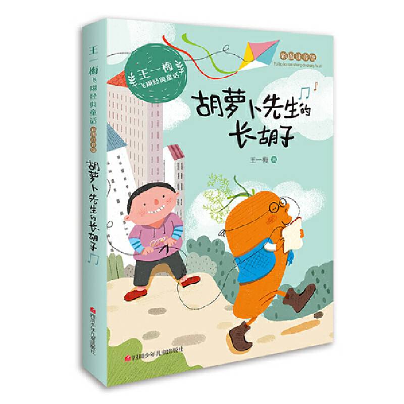 王一梅飞翔经典童话：胡萝卜先生的长胡子