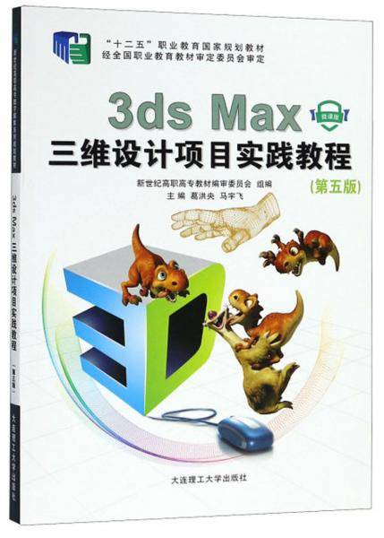 3ds Max三维设计项目实践教程（微课版 第5版）/“十二五”职业教育国家规划教材