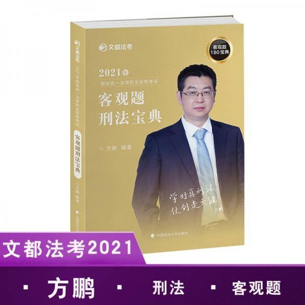 2021文都法考 刑法宝典 方鹏 客观题180宝典 2021年国家法律职业资格考试 方鹏刑法宝典
