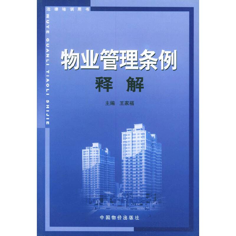《物业管理条例》释解