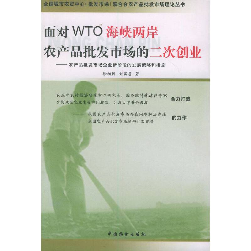 面对WTO海峡两岸农产品批发市场二次创业