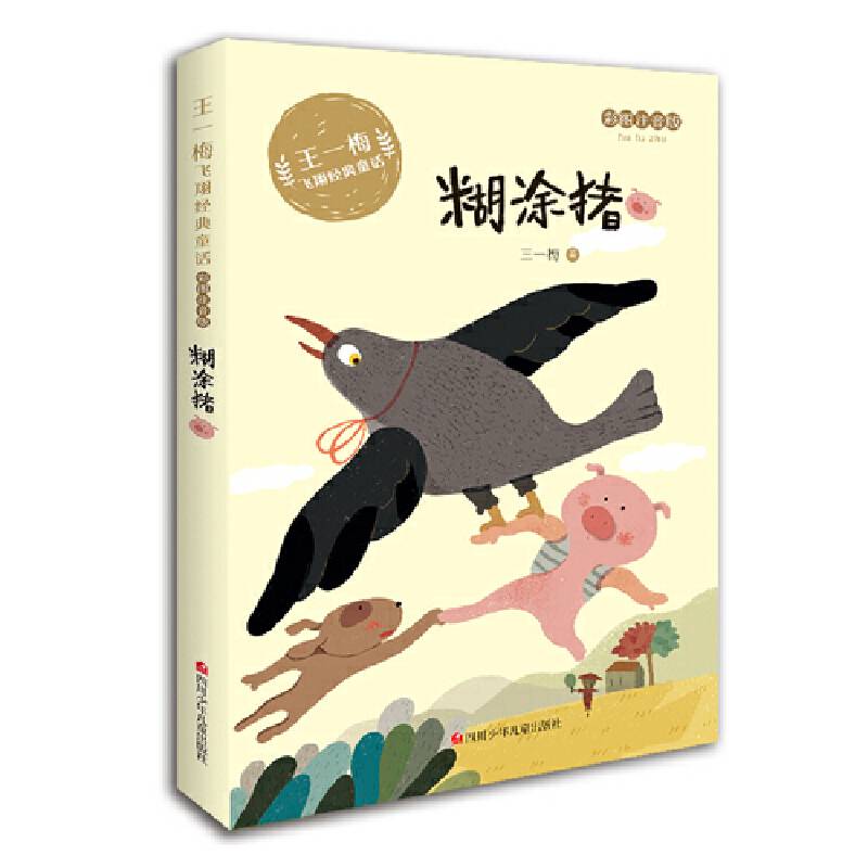 王一梅飞翔经典童话：糊涂猪