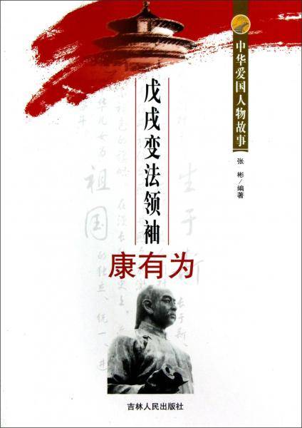 中华爱国人物故事