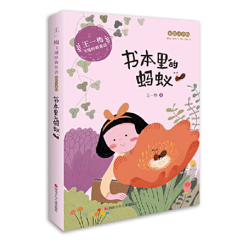 王一梅飞翔经典童话：书本里的蚂蚁