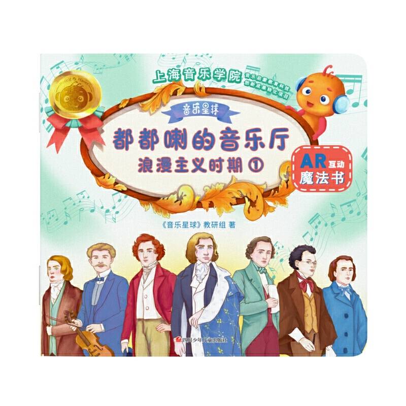 都都喇的音乐厅：浪漫主义时期1