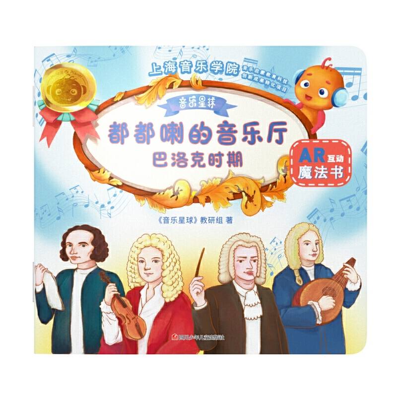 都都喇的音乐厅：巴洛克时期
