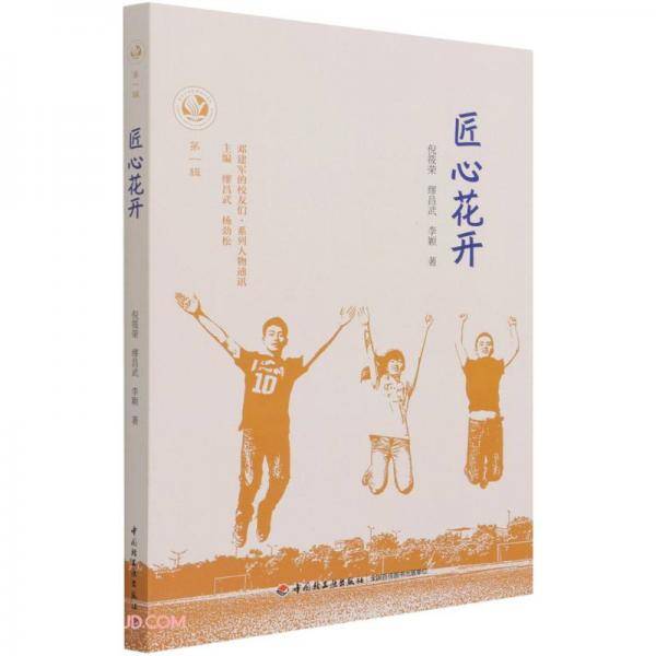 匠心花开(邓建军的校友们系列人物通讯)