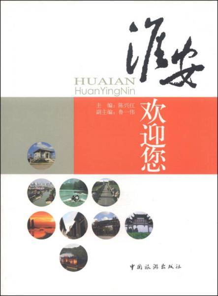 淮安欢迎您