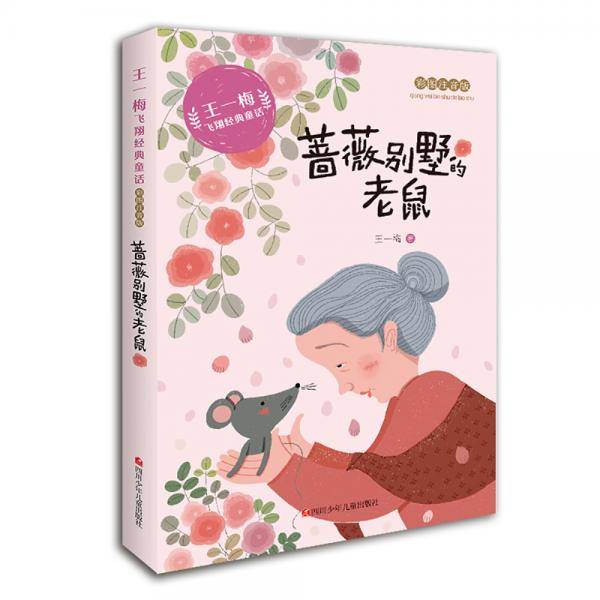 王一梅飞翔经典童话彩绘注音版蔷薇别墅的老鼠