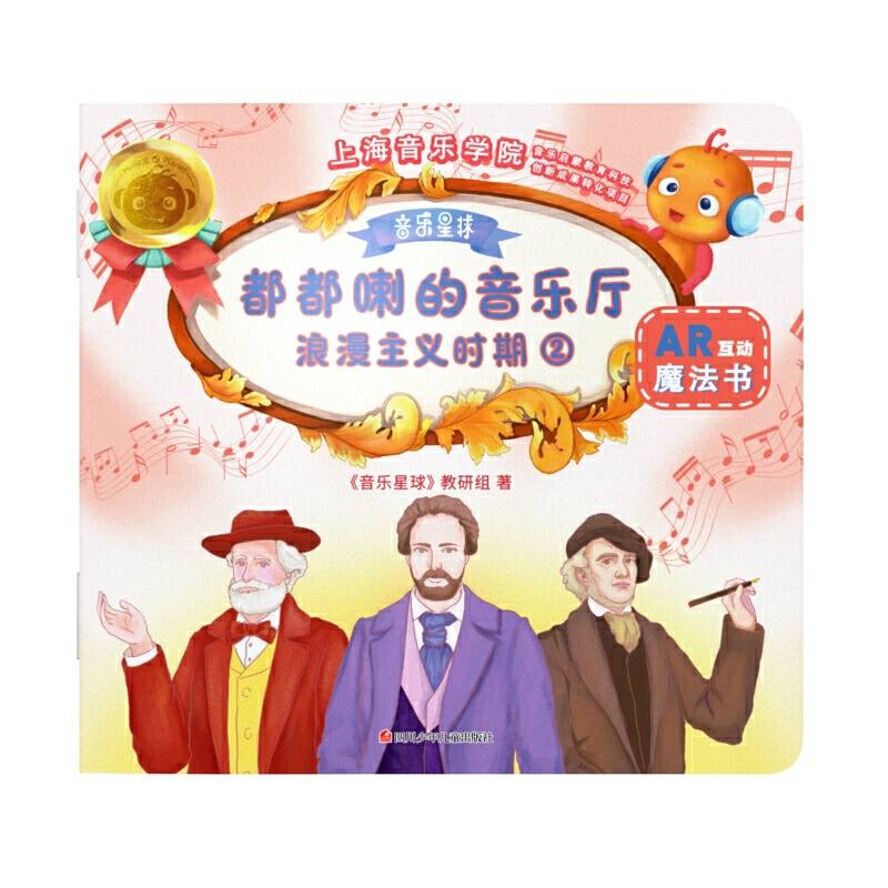 都都喇的音乐厅：浪漫主义时期2