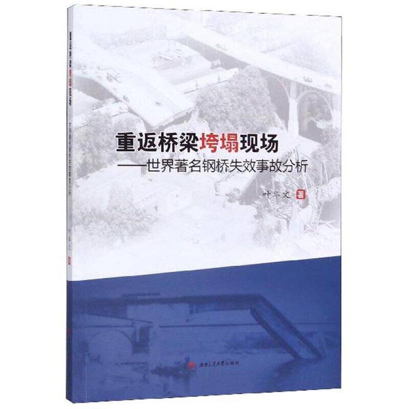 重返桥梁垮塌现场——世界著名钢桥失效事故分析