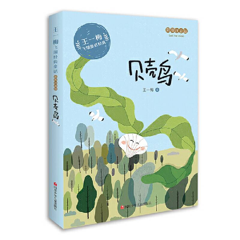 王一梅飞翔经典童话：贝壳鸟