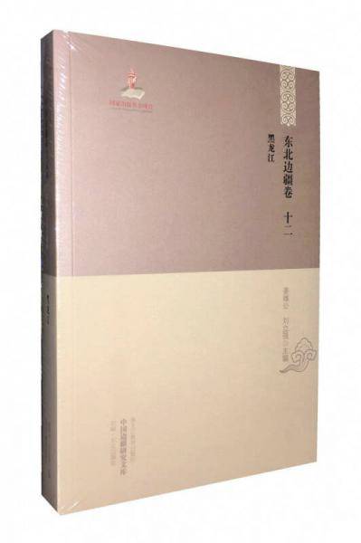 中国边疆研究文库・初编・东北边疆卷十二 ・黑龙江