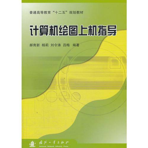 计算机绘图上机指导