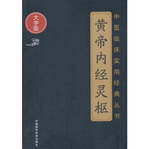 黄帝内经灵枢（中医临床实用经典丛书大字版）