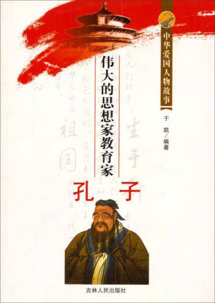 伟大的思想家教育家孔子