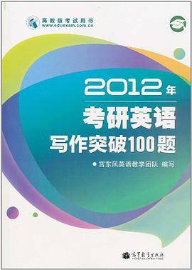 2012年考研英语写作突破100题