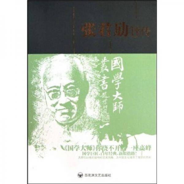 张君劢评传