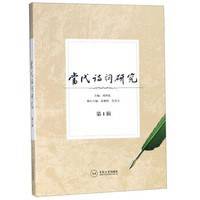 当代诗词研究（第1辑）