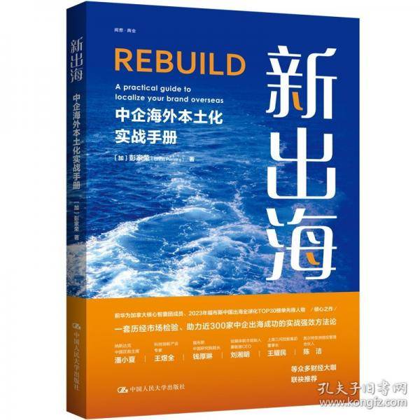 新出海：中企海外本土化实战手册