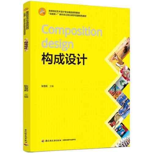 构成设计（“互联网+”新形态立体化教学资源特色教材）