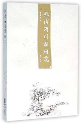 杜甫两川诗研究