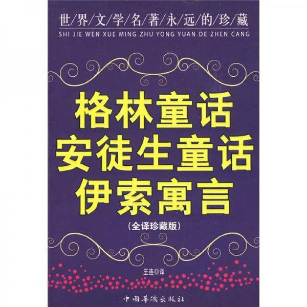 格林童话安徒生童话伊索寓言