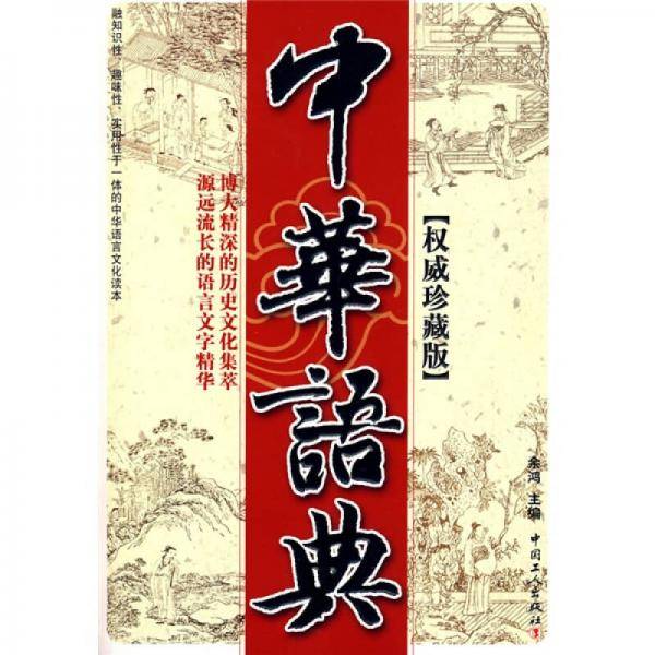中华语典