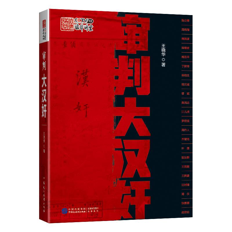审判大汉奸