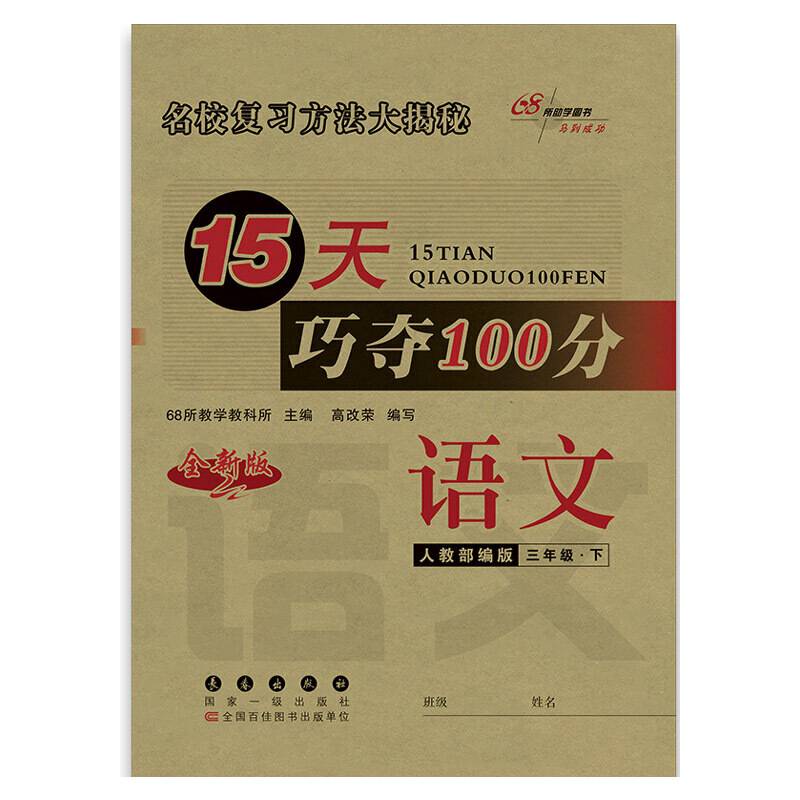 15天巧夺100分语文三年级下册20春(人教部编版)