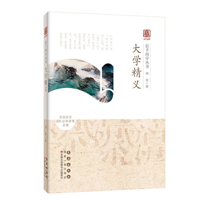 启予国学丛书-大学精义