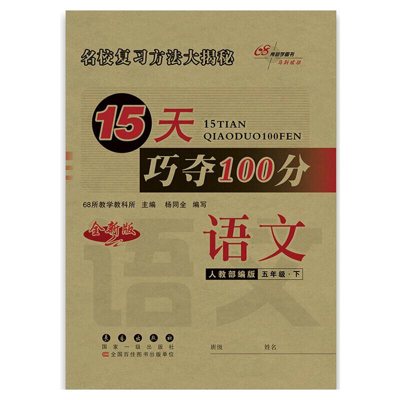 15天巧夺100分语文五年级下册20春