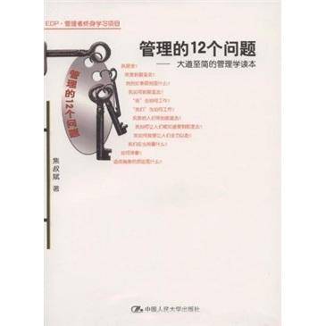 管理的12个问题