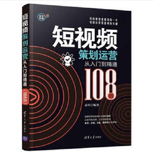 短视频策划运营从入门到精通（108招）