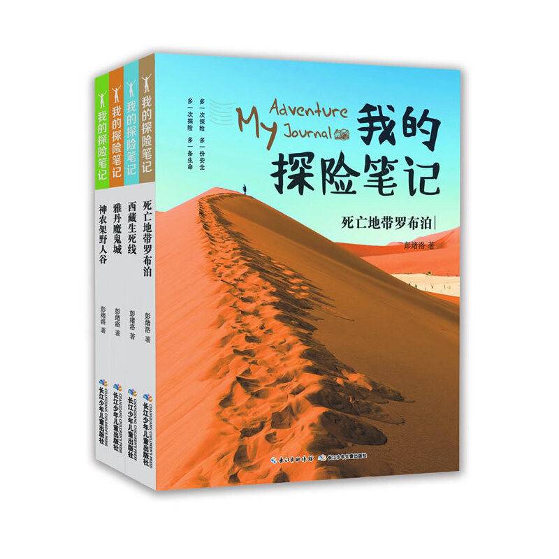 《我的探险笔记》