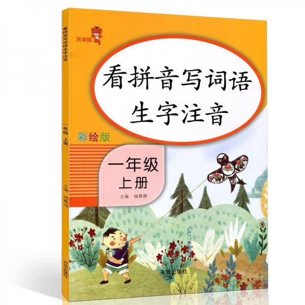乐学熊 看拼音写词语生字注音 一年级上册 彩绘版