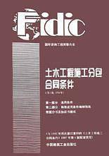 FIDIC土木工程施工分包合同条件