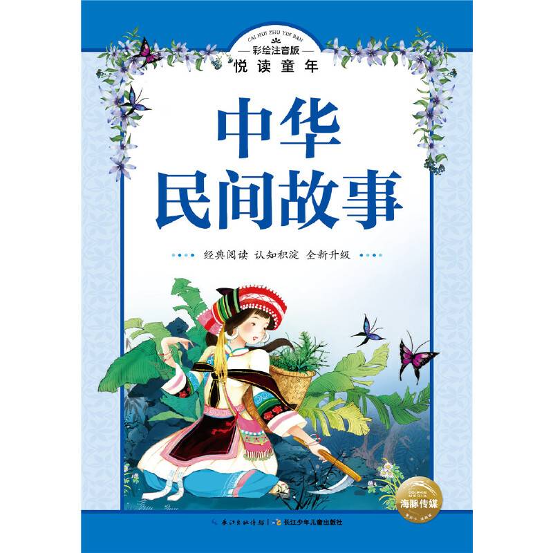 彩绘注音版．悦读童年丛书：中华民间故事