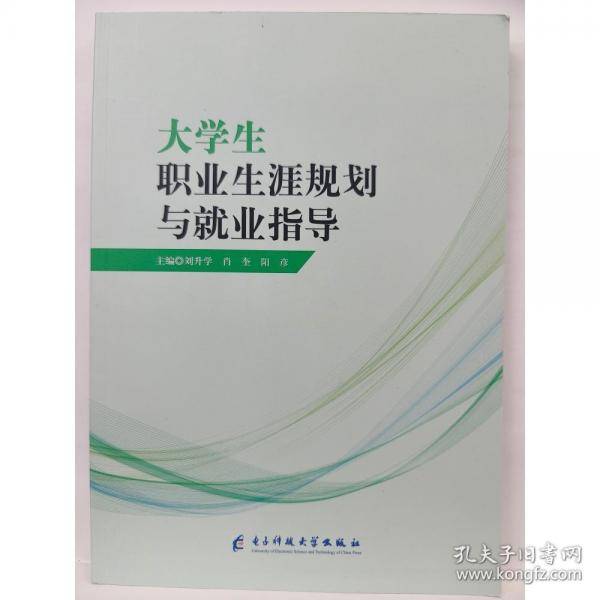 大学生职业生涯规划与就业指导