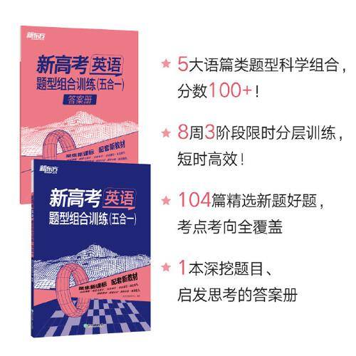 新东方 (2023)新高考英语 题型组合训练(五合一)