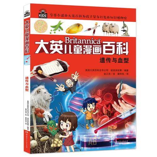 大英儿童漫画百科24・遗传与血型